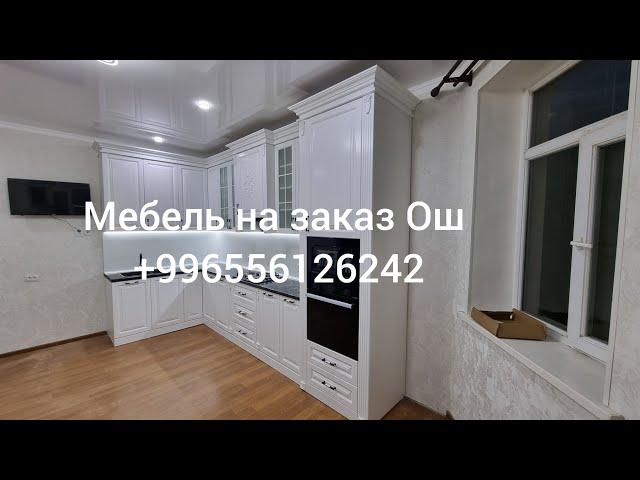 кухня мебель на заказ ГОРОД  ОШ +996556126242