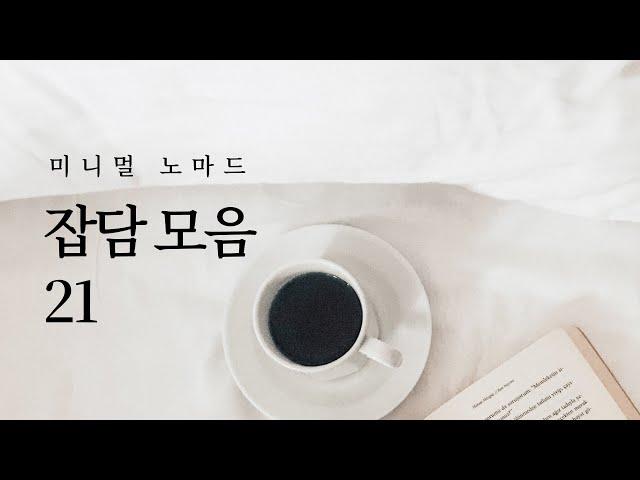 잡담 모음 21 | 미니멀라이프, 자기계발 수다 책리뷰 ASMR