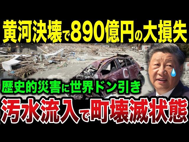 中国大災害で890億の巨額損失...汚水流入の自業自得に世界がドン引きｗ【ゆっくり解説】