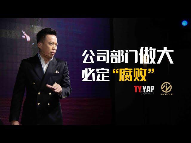 公司部门做大 必定“腐败” | 商业模式 | TYYAP