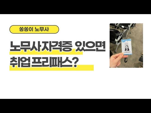 백수 노무사 취업했습니다! 서류 합격률은?! + 사내 노무사가 되고 싶다면?!