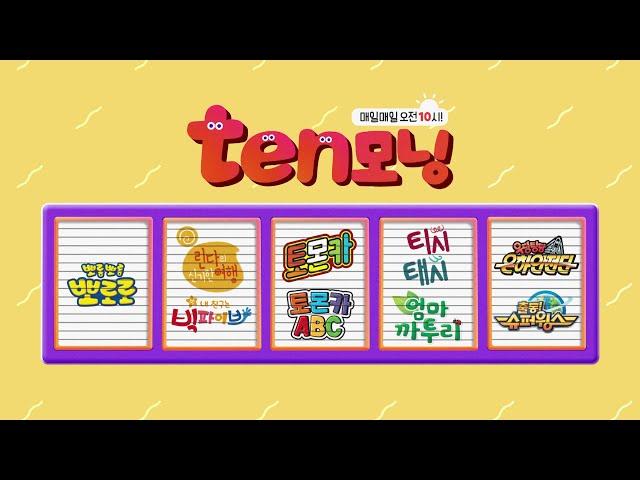 매일매일 오전 10시에 만나보는 재미! [브라보키즈 텐모닝]｜브라보키즈｜