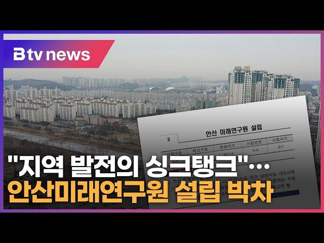 "지역 발전의 싱크탱크'…안산미래연구원 설립 박차