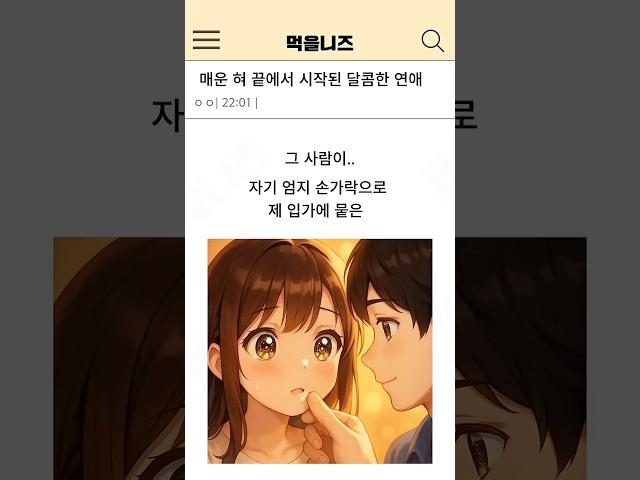 매운 혀 끝에서 시작된 달콤한 연애 #썰#연애썰