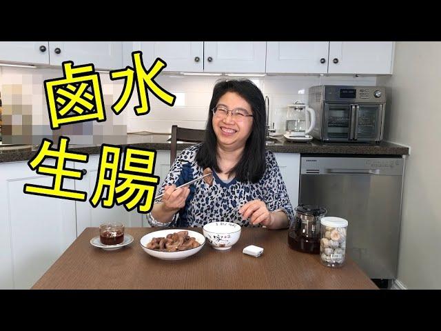 三和燒臘#多倫多#加拿大你吃過的美食 - 鹵水生腸 - 肥C拉阿May講飲講食 (字幕 / Caption)