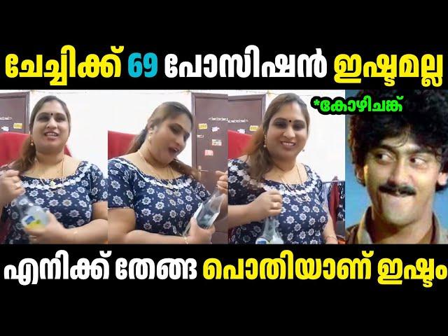 എനിക്ക് തേങ്ങ പൊതിയാണ് ഇഷ്ടം  | Biji Chechi | Troll Malayalam | Malayalam Troll | Mallu Rasikan2.0