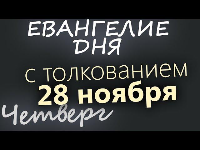 28 ноября, Четверг. Начало Рождественского поста. Евангелие дня 2024 с толкованием