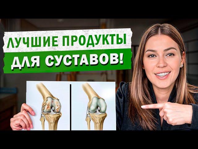 ДЕШЕВЫЕ и ПОЛЕЗНЫЕ продукты для здоровья СУСТАВОВ! / Как УКРЕПИТЬ кости в домашних условиях?