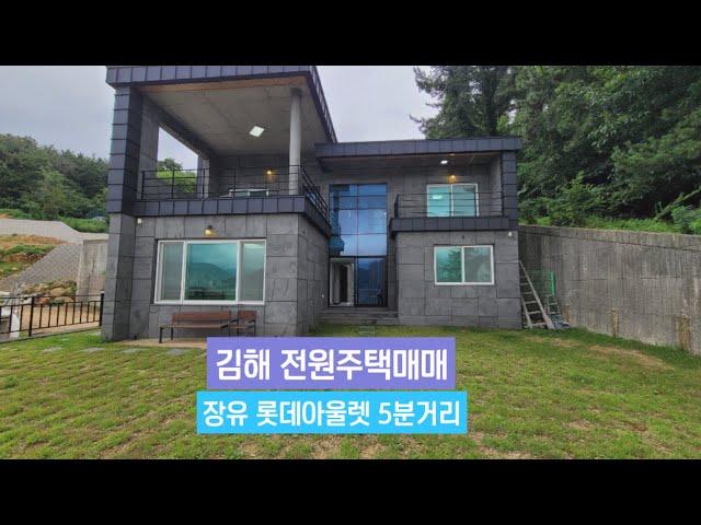 [김해전원주택매매] 장유롯데아울렛 5분거리 복층형 전원주택매매, 김해시 이동