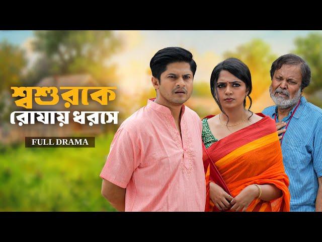 শ্বশুরকে রোযায় ধরসে | Full Natok | Niloy Alamgir | Heme | Mohin Khan | Bangla New Natok 2025