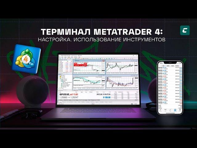 Терминал MetaTrader 4: Настройка. Использование инструментов