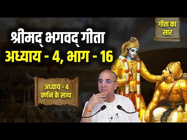 श्रीमद् भगवद् गीता अध्याय - 4, भाग - 16 | H.G Dr. Vrindavan Chandra Das