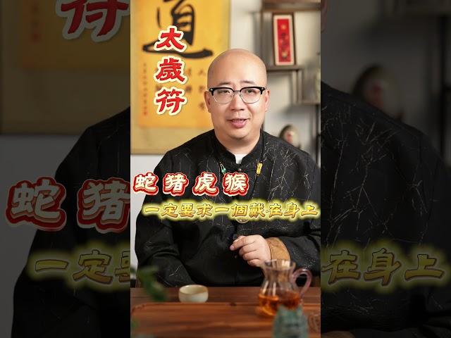 去寺廟必求的3種護身符，2025年最靈驗！#命理 #八字 #運勢 #財運 #命運 #生肖 #五行 #算命 #玄學 #寺廟 #護身符 #無事牌 #太歲符 #飾品 #貔貅 #靈驗#2025