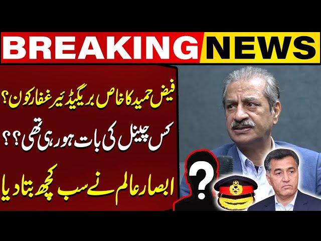 Shocking Revelations About Faiz Hameed's Favourite Brigadier Ghaffar | Absar Alam Audio Leak