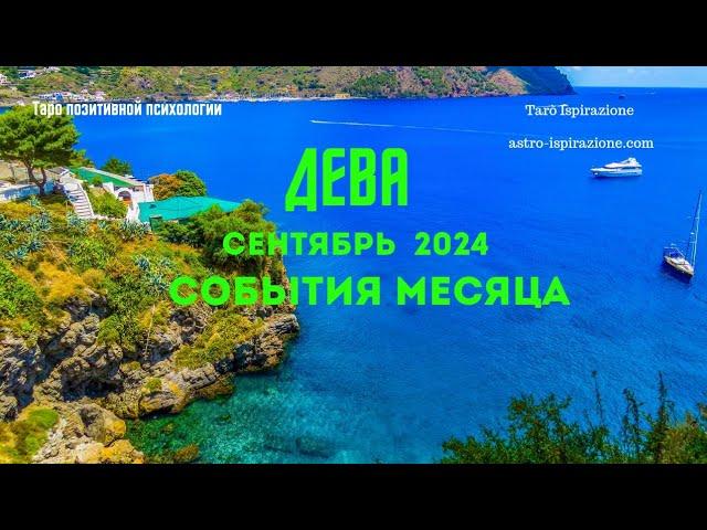 ДЕВА️СЕНТЯБРЬ 2024 - СОБЫТИЯ НА ПОРОГЕТРИ ГЛАВНЫХ СОБЫТИЯTarò Ispirazione