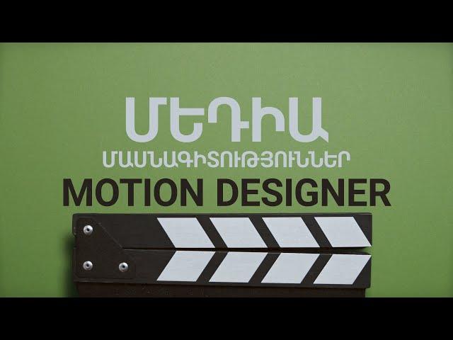 Ծանոթանանք մոուշն դիզայների (motion designer) մասնագիտության հետ