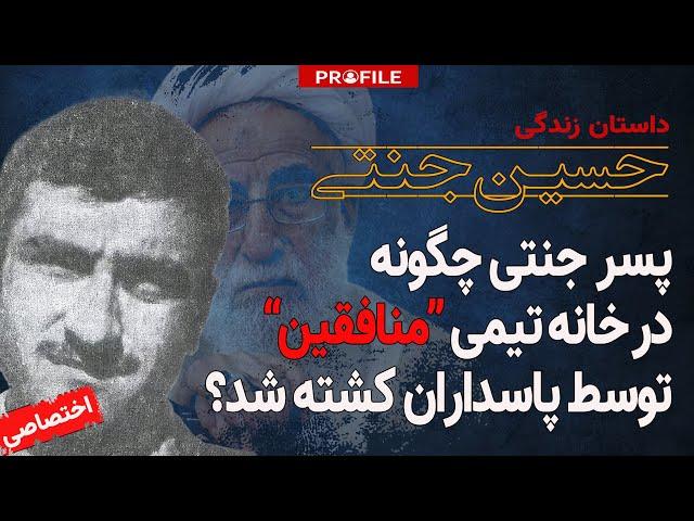 پسر جنتی چگونه در خانه تیمی مجاهدین خلق توسط پاسداران کشته شد؟