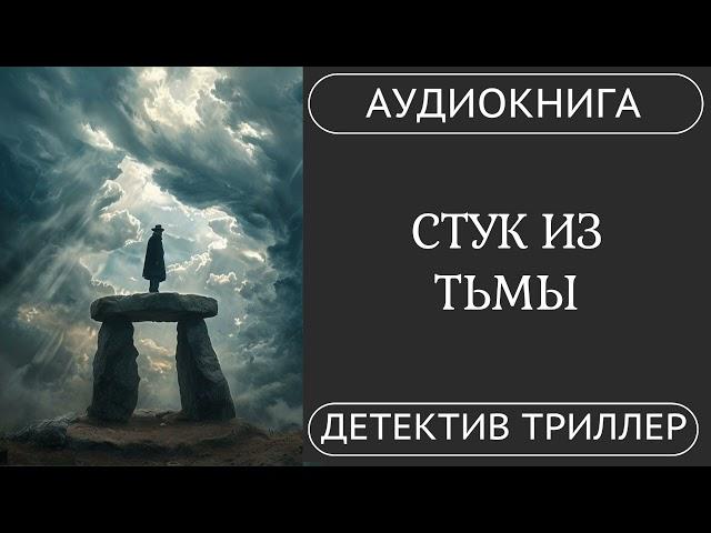 АУДИОКНИГА ПОЛНОСТЬЮ  СТУК ИЗ ТЬМЫ: Город в тисках древнего ужаса 🩸 /// #детектив #триллер