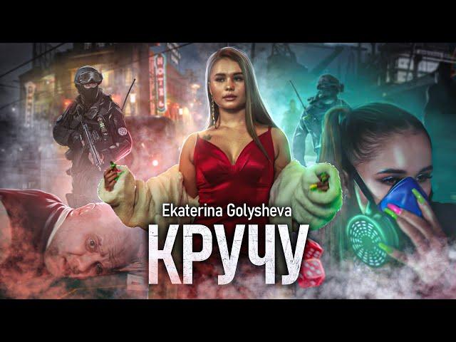 Golysheva - Кручу (ПРЕМЬЕРА КЛИПА)