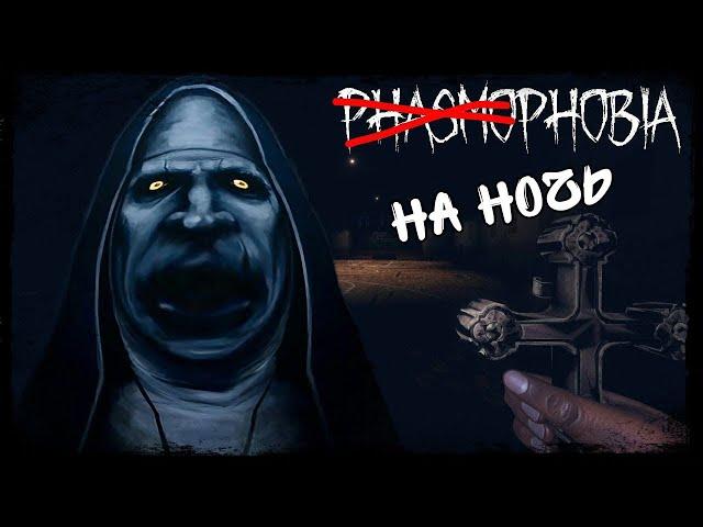 Phasmophobia на ночь!