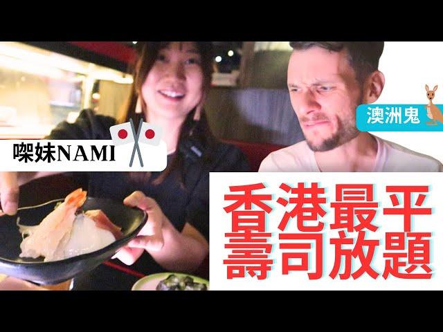 Hong Kong Food Adventure - 我帶咗呢個識廣東話嘅日本妹  食港式壽司放題（前身明將), 佢話「仲OK好食」!