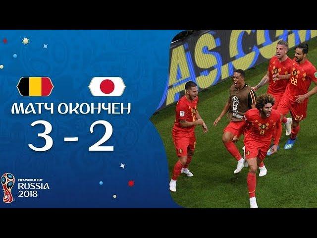 Япония-Бельгия 2:3.Обзор матча/Belgium v ​​Japan - 2018 FIFA World Cup Russia