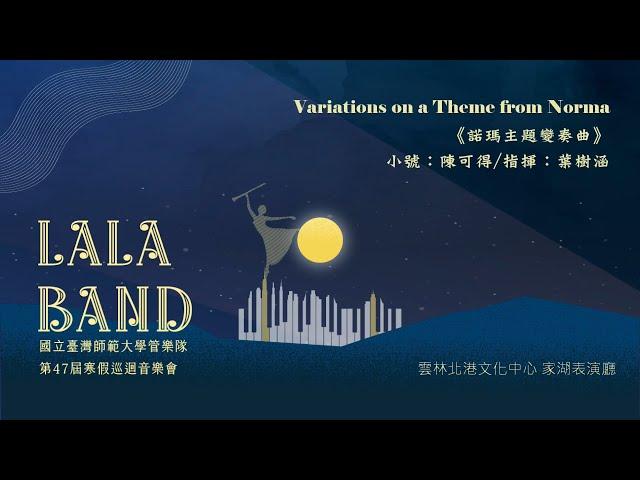 師大管樂隊47屆寒巡【雲林場】Variations on a Theme from Norma 《諾瑪主題變奏曲》小號：陳可得