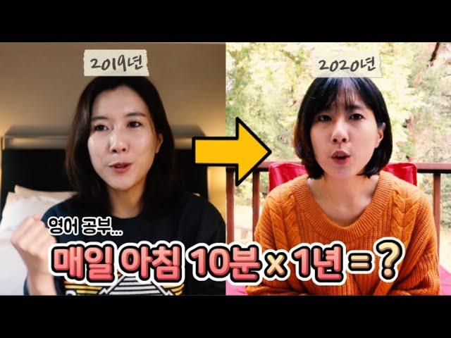 매일 아침 10분영어공부. 그 후 1년.  | 2020년 영어공부 결산 |  VLOGMAS2020 #17