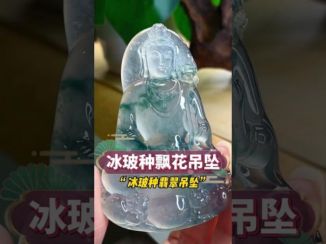 冰玻种飘蓝花吊坠，高冰玻在翡翠中已属于少见#翡翠 #翡翠吊墜 #翡翠玉石 #翡翠吊坠 #翡翠掛件 #翡翠玉 #翡翠挂件 #翡翠直播 #天然翡翠 #緬甸翡翠 #缅甸玉 #缅甸玉石 #缅甸翡翠