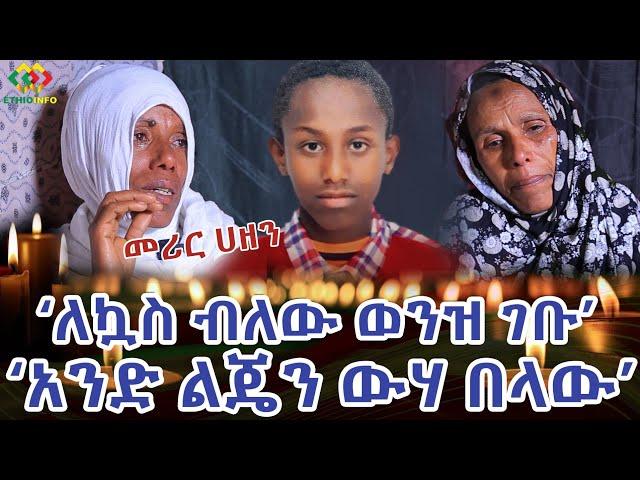 አንድ ልጄን ውሃ በላው! ሌላኛው የጎርፍ ሰለባ Ethiopia | EthioInfo.