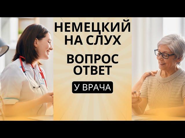 Немецкий на слух | Вопросы - ответы у врача на немецком 