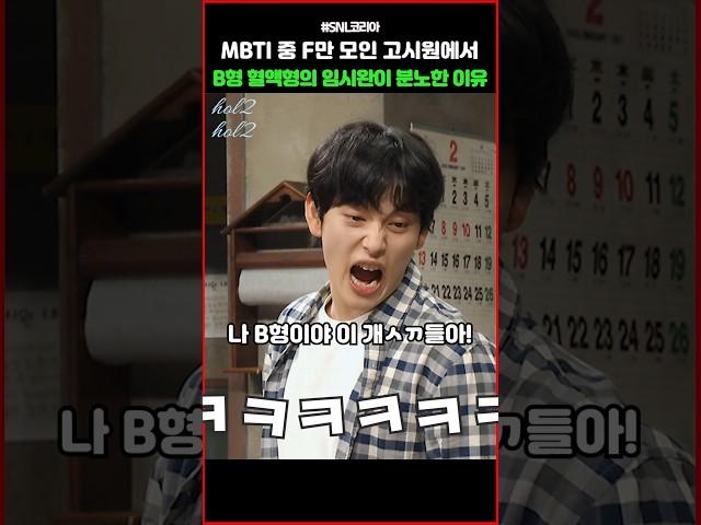 MBTI 중 F만 모인 고시원에서 B형 혈액형인 임시완이 분노한 이유