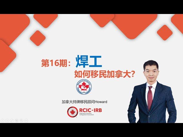 加拿大移民指南系列第16期：焊工如何移民加拿大