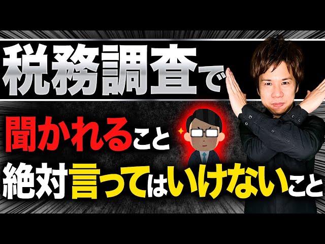 【税理士が教える】税務調査で聞かれること、絶対に言ってはいけないこと