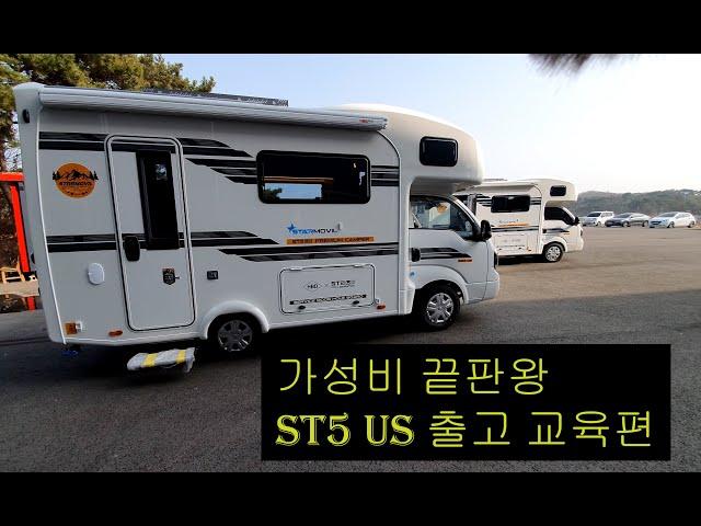 스타모빌 ST5 US 출고영상 /  캠핑카 출고 교육편 / 6천만원대 가성비 캠핑카