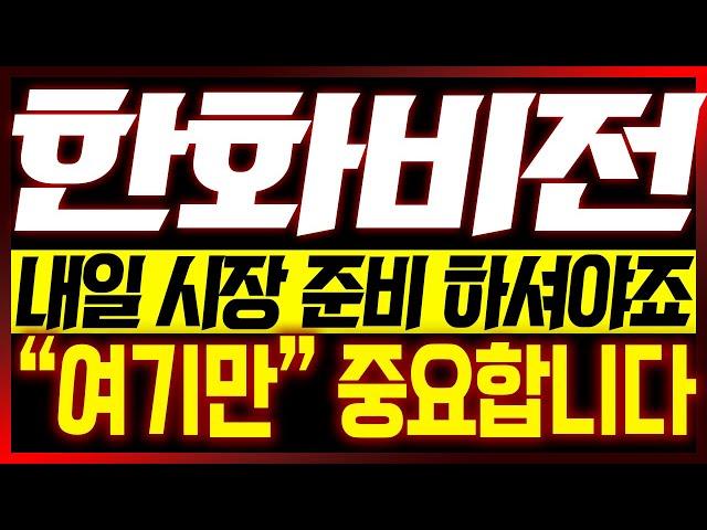 [한화비전 주가전망] 내일 시장 준비 하셔야죠?? "여기만" 중요합니다!!