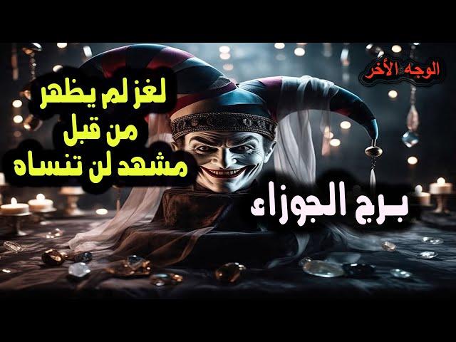 برج الجوزاء لغز لم يظهر من قبل مشهد لن تنساه /  من يوم 14  إلي 20 يونيو ( حزيران ) 2025