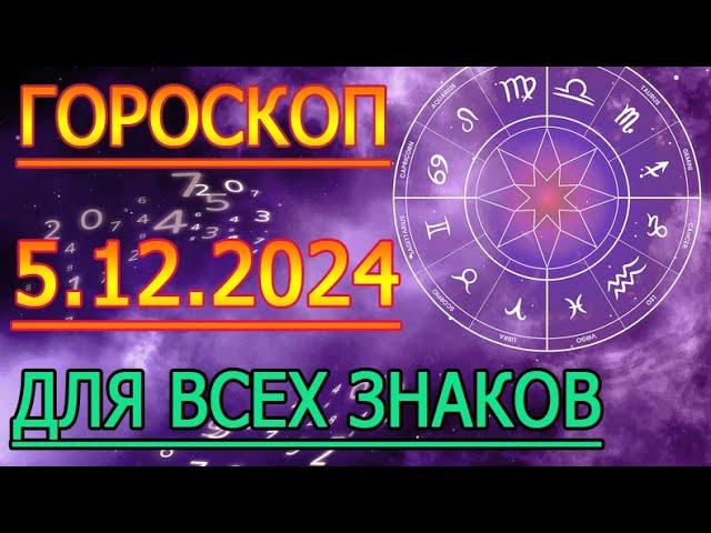 ГОРОСКОП НА ЗАВТРА : ГОРОСКОП НА 5 ДЕКАБРЯ СЕНТЯБРЯ 2024 ГОДА. ДЛЯ ВСЕХ ЗНАКОВ ЗОДИАКА.