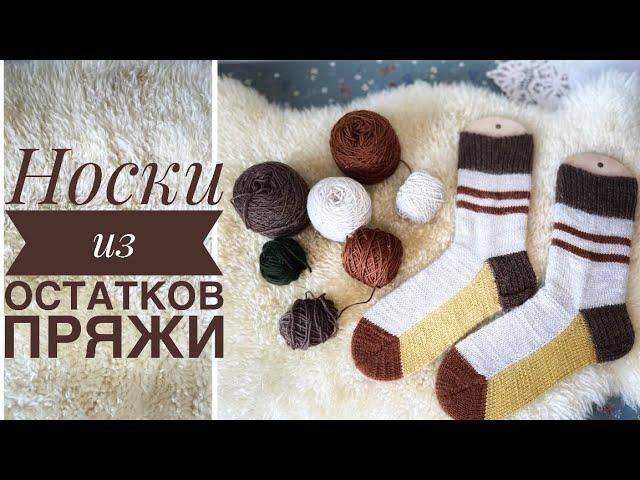 Мастер-класс Носки спицами из остатков пряжи / Носки по-новому