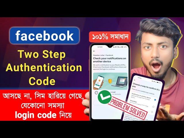 Facebook Two Fector Authentication Code Problem 2024 || Facebook 2step verification code problem