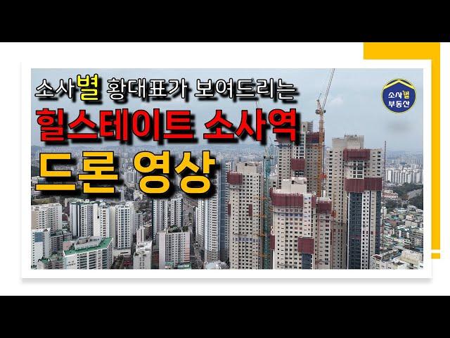 [별별단지] 힐스테이트 소사역 드론 영상