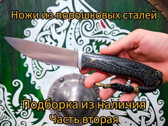 Ножи из порошковых сталей часть 2