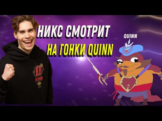 НИКС СМОТРИТ НА ГОНКИ QUINN