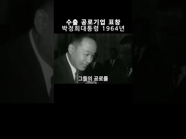수출 공로기업 표창 #대한중석 1964년  #박정희대통령 #박정희 대통령