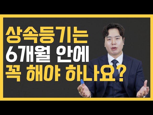 상속등기는 6개월 안에 꼭 해야 하나요?