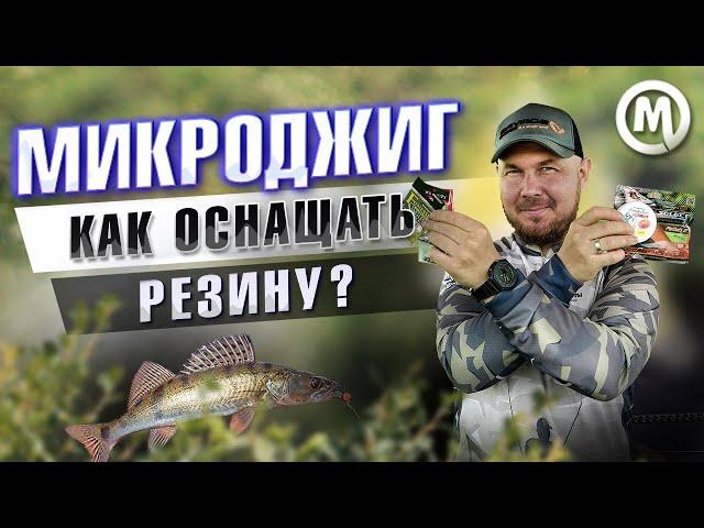 Микроджиг. Как оснащать резину?