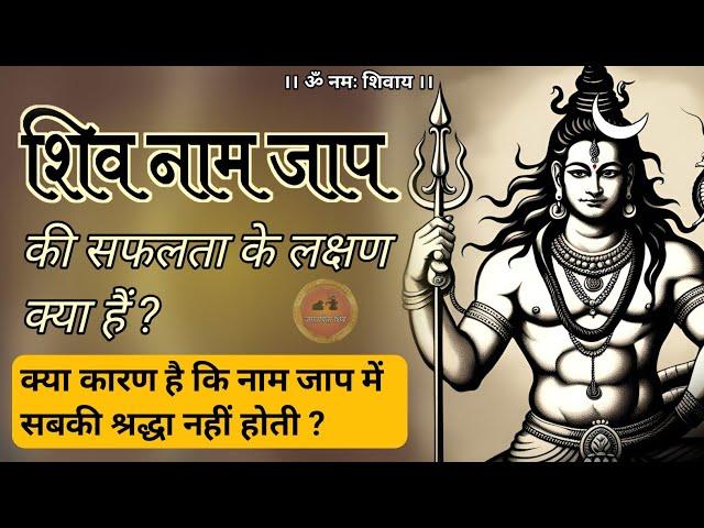 shiv naam jap ki safalta ke lakshan  | नाम जाप में श्रद्धा क्यों नहीं होती #jagatpitashiv