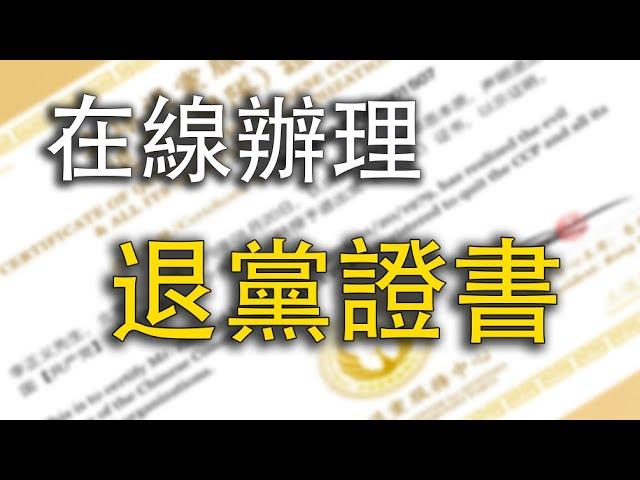 全球退党中心推出在线办理「退党证书」服务