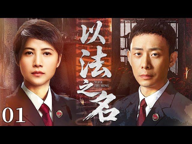 【2025司法大剧】以法之名 01 |  主演: #张译 #颜丙燕 #蒋欣 #何冰 ️ 谍战 | 刑侦｜犯罪 | 战争 | 悬疑 | 警匪