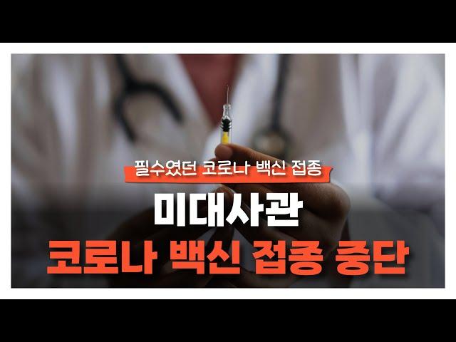 미대사관 코로나 백신접종 중단 ㅣ아브라함이주공사